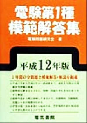 電験第1種模範解答集(平成12年版)