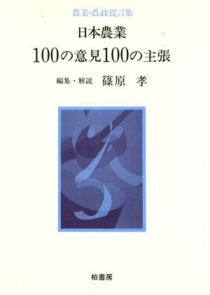 日本農業100の意見100の主張 農業・農政提言集