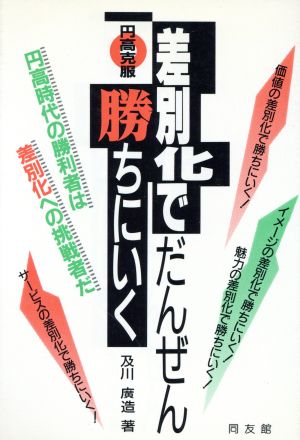 差別化でだんぜん勝ちにいく 円高克服