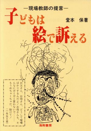 子どもは絵で訴える 現場教師の提言