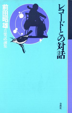 レコードとの対話 音楽試論集