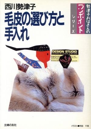 毛皮の選び方と手入れ 勢津子おばさんのワンポイントシリーズ