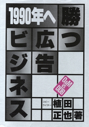 1990年へ勝つ広告ビジネス O&M VS DDB