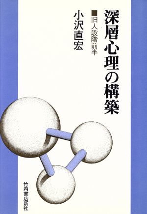 深層心理の構築 旧人段階前半