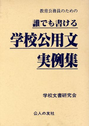 教育公務員のための誰でも書ける学校公用文実例集