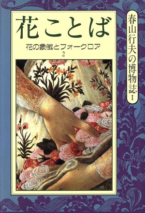 花ことば(2)花の象徴とフォークロア春山行夫の博物誌1