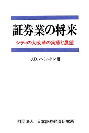 証券業の将来 シティの大改革の実態と展望