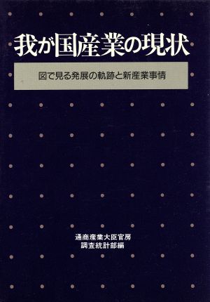 我が国産業の現状 図で見る発展の軌跡と新産業事情