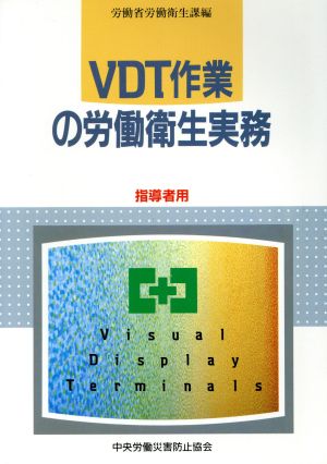 VDT作業の労働衛生実務〔指導者用〕