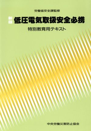 新版 低圧電気取扱安全必携 特別教育用テキスト