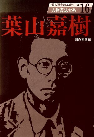 葉山嘉樹 人物書誌大系16