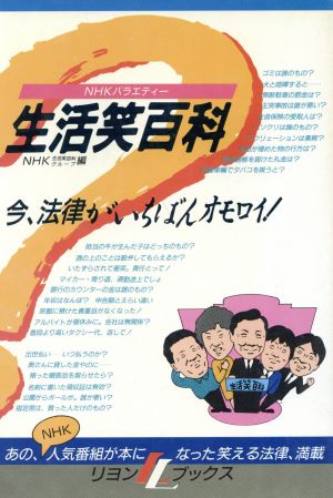 NHKバラエティー 生活笑百科 今、法律がいちばんオモロイ！ リヨンLブックス