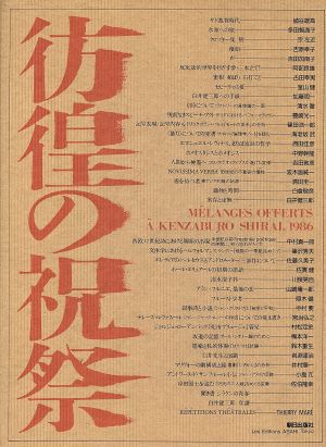 彷徨の祝祭 白井健三郎古稀記念