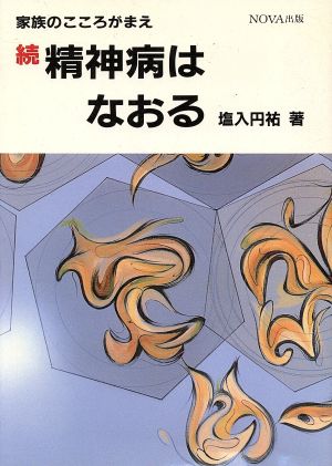 続 精神病はなおる(続) 家族のこころがまえ