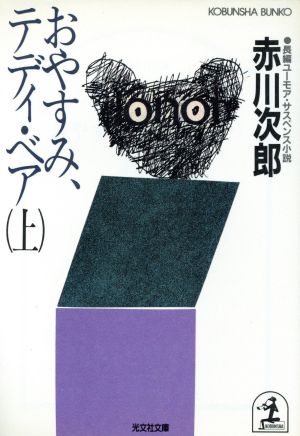 おやすみ、テディ・ベア(上) 長編ユーモア・サスペンス小説 光文社文庫