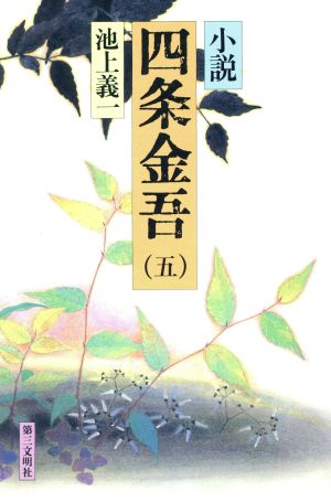 小説 四条金吾(5)