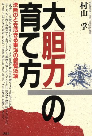 大「胆力」の育て方 決断のとき活きる東洋の叡智95項