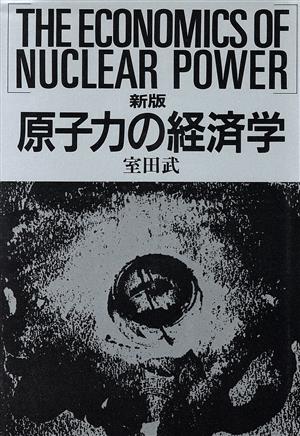 新版 原子力の経済学