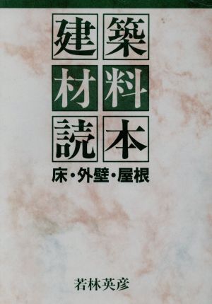 建築材料読本 床・外壁・屋根