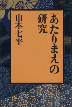 「あたりまえ」の研究 文春文庫