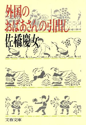 外国のおばあさんの引出し 文春文庫