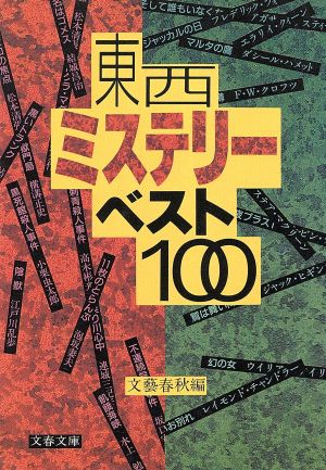 東西ミステリーベスト100 文春文庫