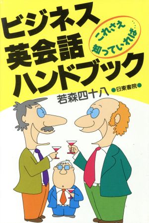 ビジネス英会話ハンドブック これさえ知っていれば…