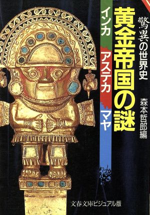 驚異の世界史 黄金帝国の謎 インカ・アステカ・マヤ 文春文庫ビジュアル版