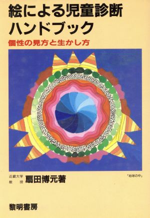 絵による児童診断ハンドブック 個性の見方と生かし方