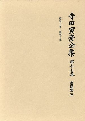 寺田寅彦全集 文学編(第17巻) 書簡集