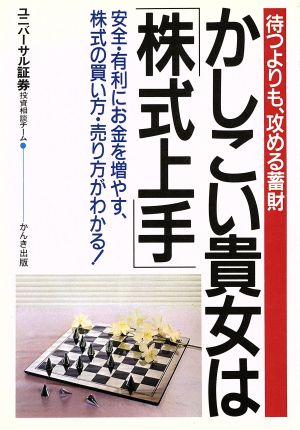 かしこい貴女は「株式上手」 待つよりも、攻める蓄財