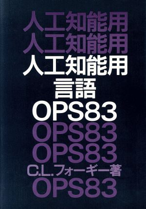 人工知能用言語 OPS83