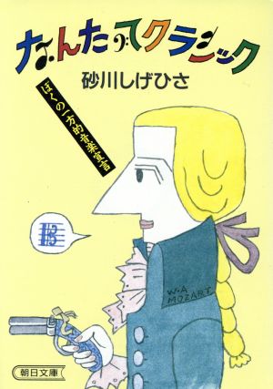 なんたってクラシック ぼくの一方的音楽宣言 朝日文庫