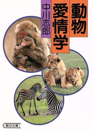 動物愛情学 朝日文庫