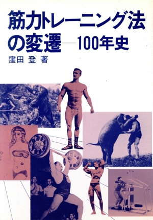 筋力トレーニング法の変遷 100年史