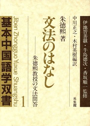 文法のはなし 朱徳煕教授の文法問答 基本中国語学双書1