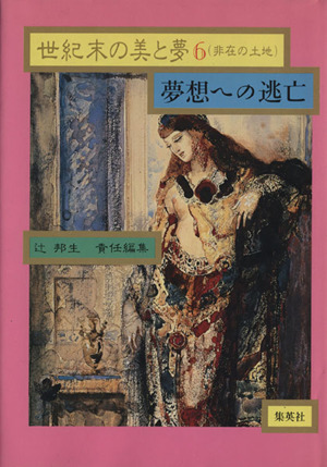 世紀末の美と夢(6) 夢想への逃亡 非在の土地