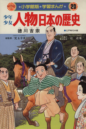 少年少女日本の歴史 改訂・増補版 全23巻セット 小学館版 学習まんが