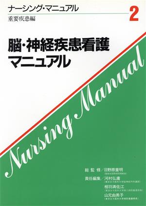 脳・神経疾患看護マニュアル ナーシング・マニュアル2 重要疾患編重要疾患編