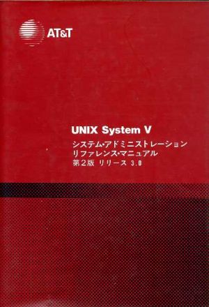 UNIX System Ⅴ システム・アドミニストレーション・リファレンス・マニュアル