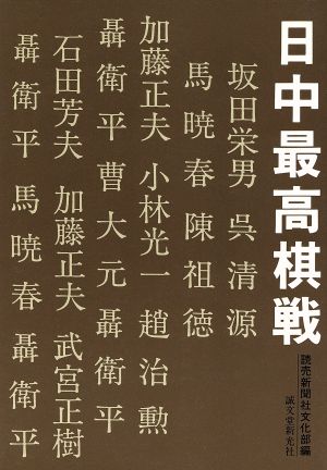 日中最高棋戦