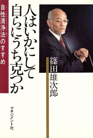 人はいかにして自らにうち克つか 自性清浄法のすすめ