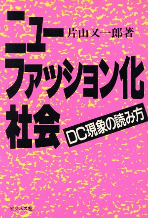 ニュー・ファッション化社会 DC現象の読み方