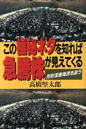 この極秘ネタを知れば急騰株が見えてくる 兜町深層海流を追う