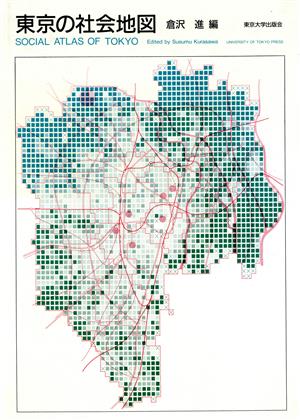 東京の社会地図