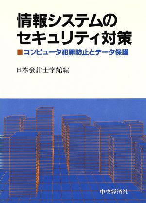 情報システムのセキュリティ対策 コンピュータ犯罪防止とデータ保護