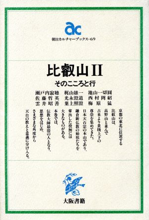 比叡山(2) そのこころと行 朝日カルチャーブックス69