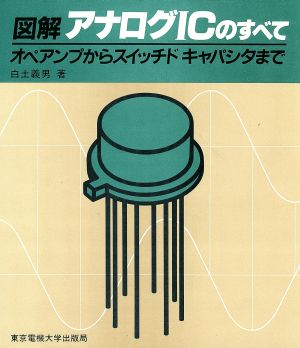 図解 アナログICのすべて オペアンプからスイッチドキャパシタまで