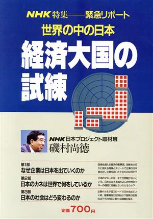 経済大国の試練世界の中の日本 NHK特集=緊急リポート