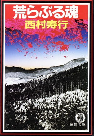 荒らぶる魂 徳間文庫
